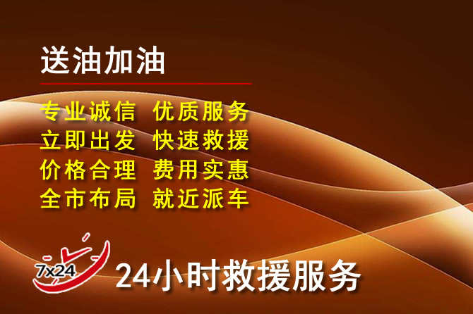 琼山区道路救援汽车送机油
