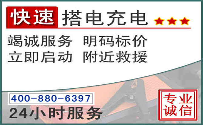 琼山区汽车电瓶搭电电话 琼山区汽车电瓶搭电电话