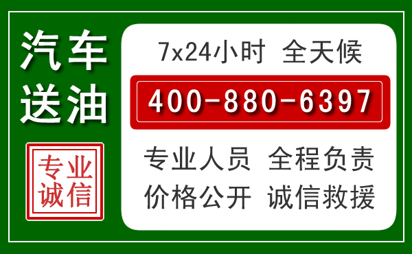 琼山区汽车送油救援电话