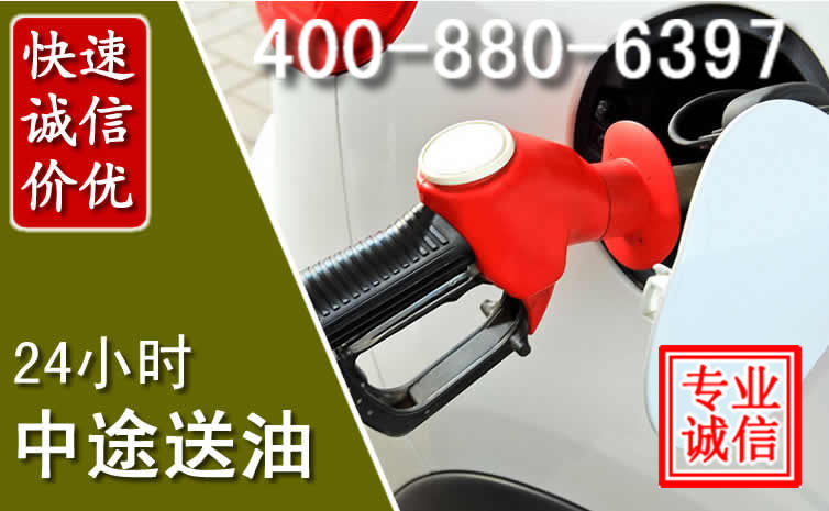琼山区汽车送油救援电话